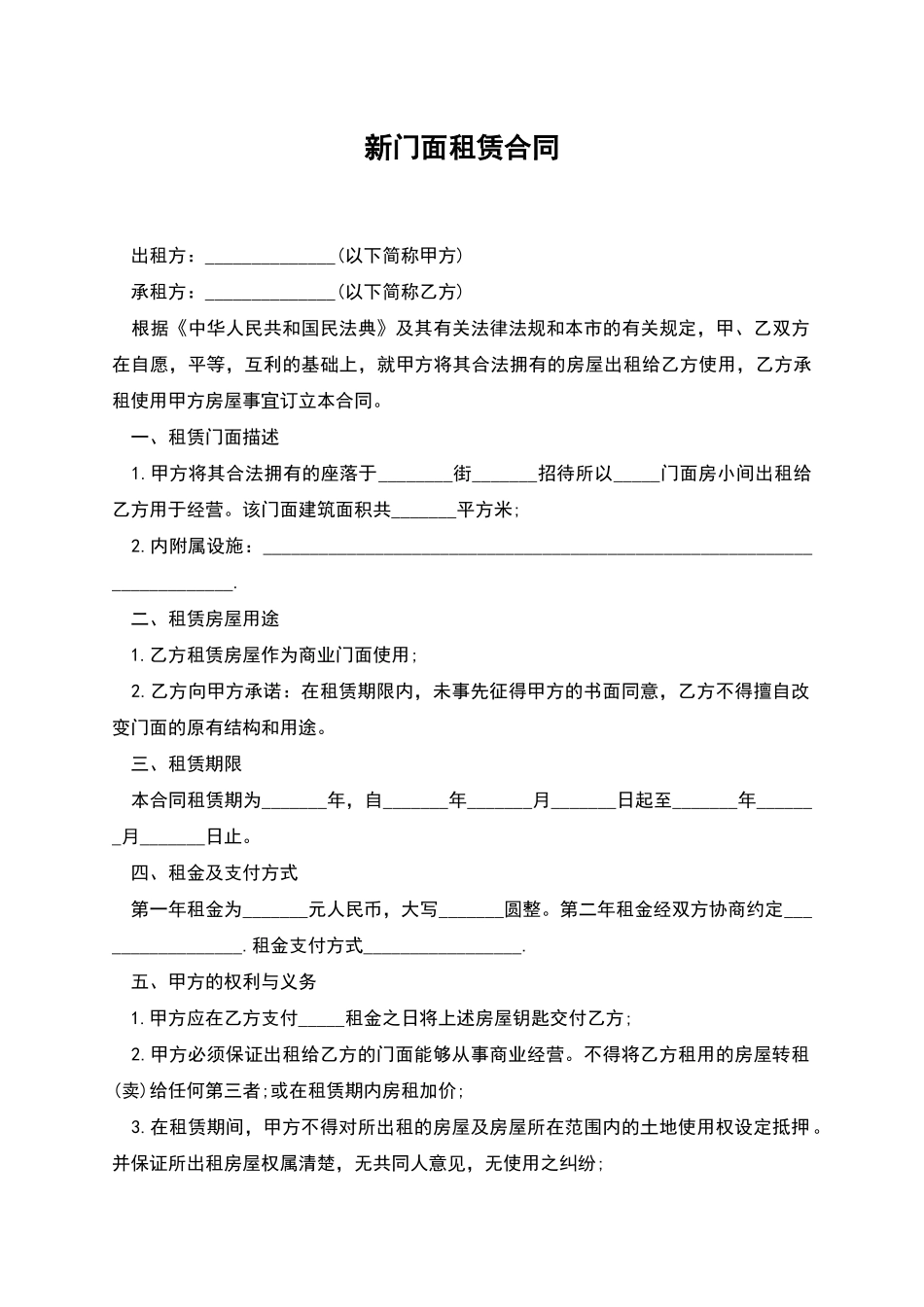 新门面租赁合同_第1页
