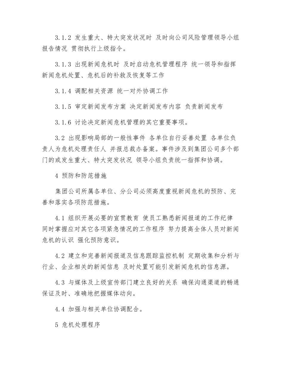 新闻危机管理应急预案_第2页