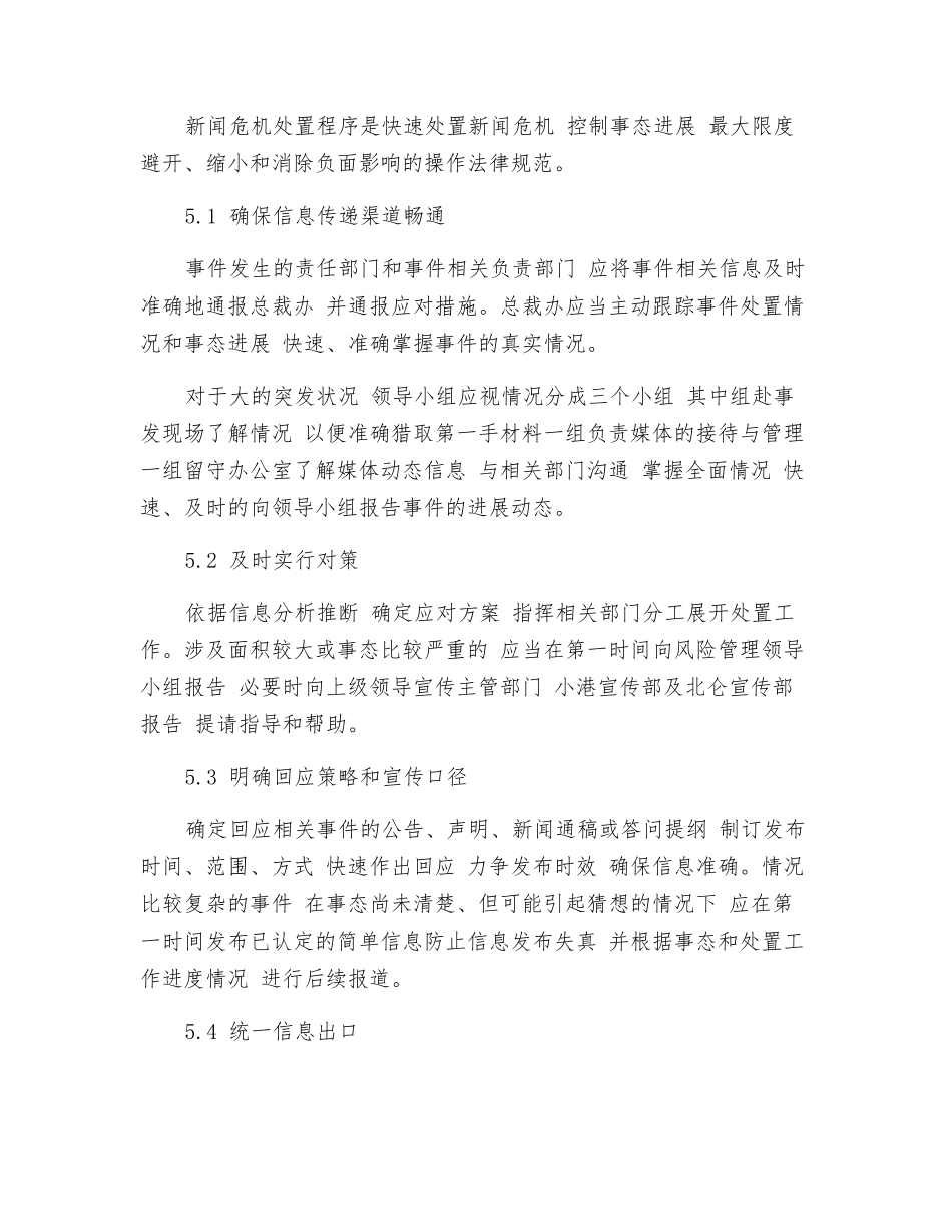 新闻危机管理应急预案_第3页