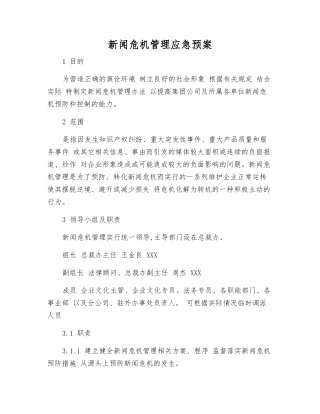 新闻危机管理应急预案