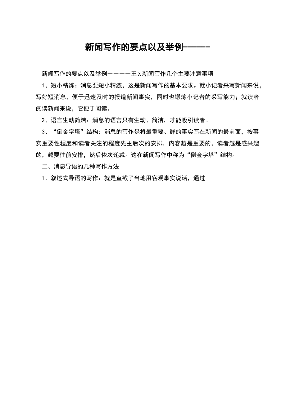 新闻写作的要点以及举例------_第1页