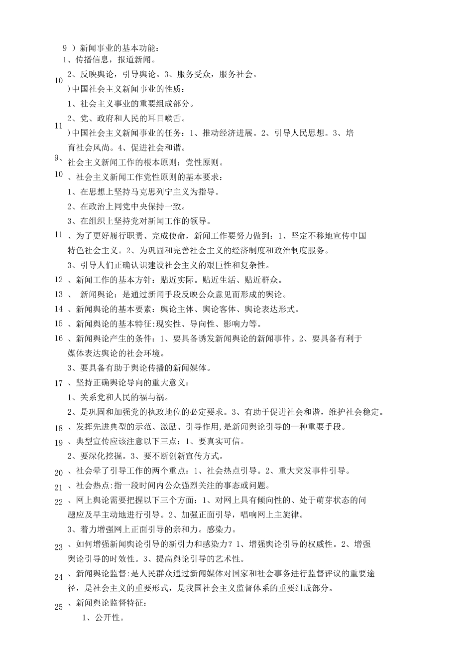 新闻学概论考试重点_第2页