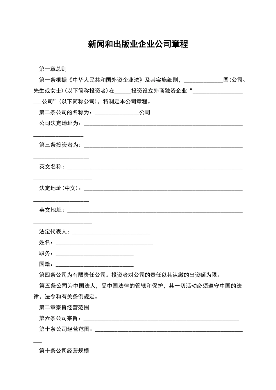 新闻和出版业企业公司章程_第1页