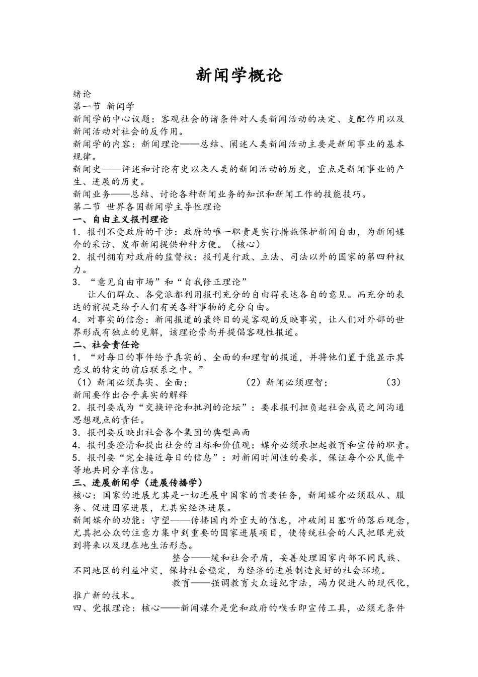 新闻学概论笔记_第1页