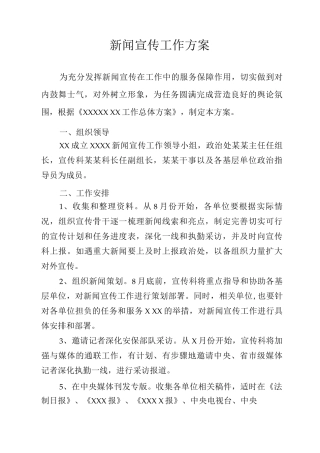 新闻宣传报道方案