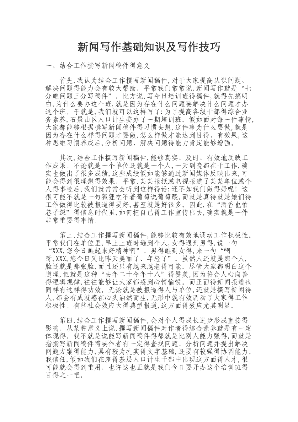 新闻基础知识及写作技巧_第1页