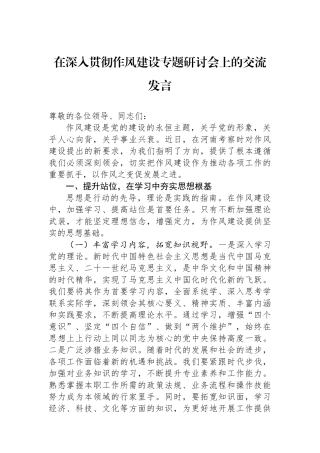 在深入贯彻作风建设专题研讨会上的交流发言