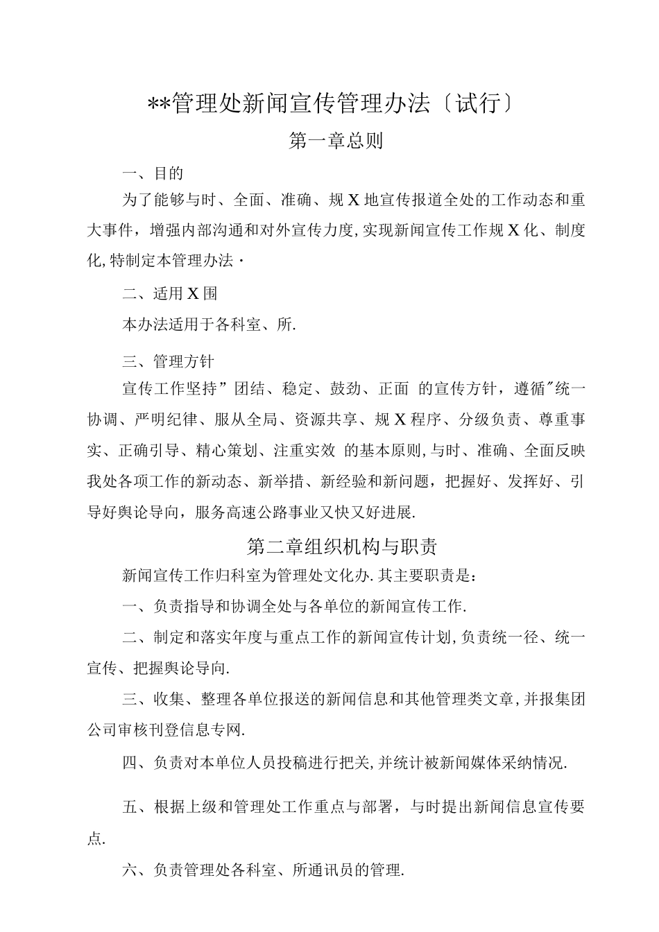新闻宣传管理办法_第1页