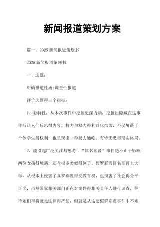 新闻报道策划方案