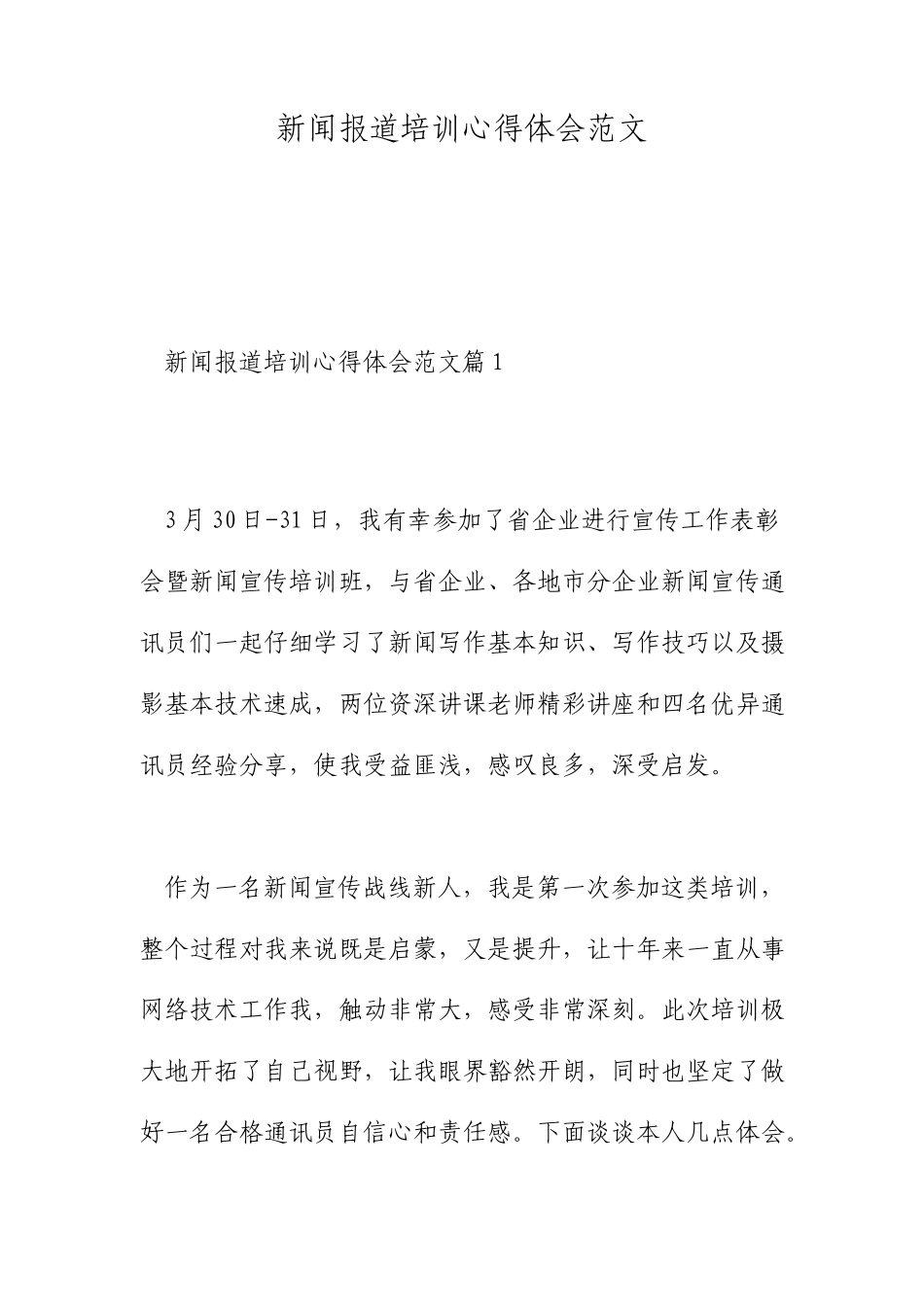 新闻报道培训心得体会范文_第1页