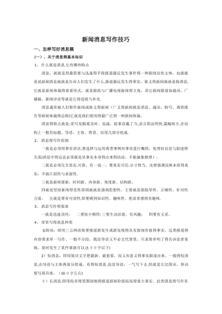新闻消息写作
