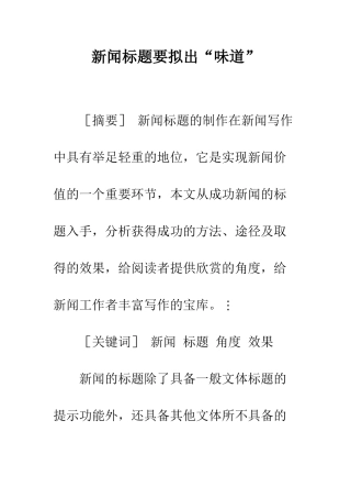新闻标题要拟出“味道”
