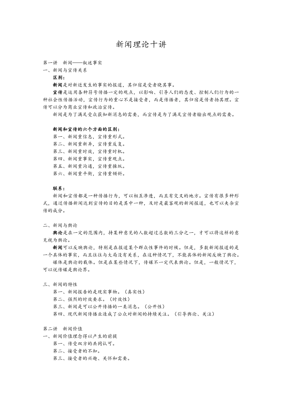 新闻理论笔记精心整理_第1页
