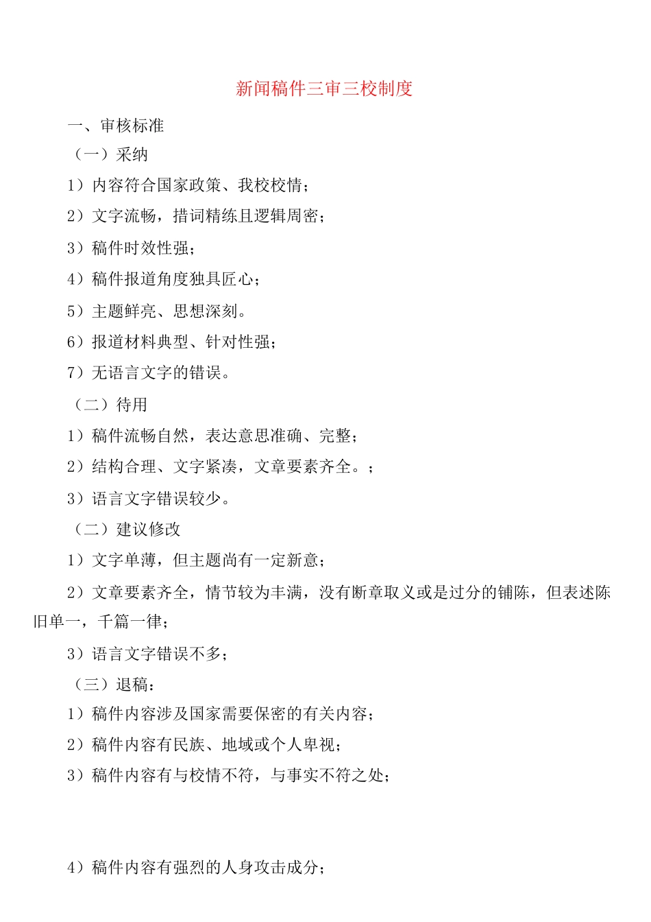 新闻稿件三审三校制度_第1页