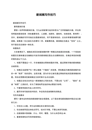 新闻稿写作技巧