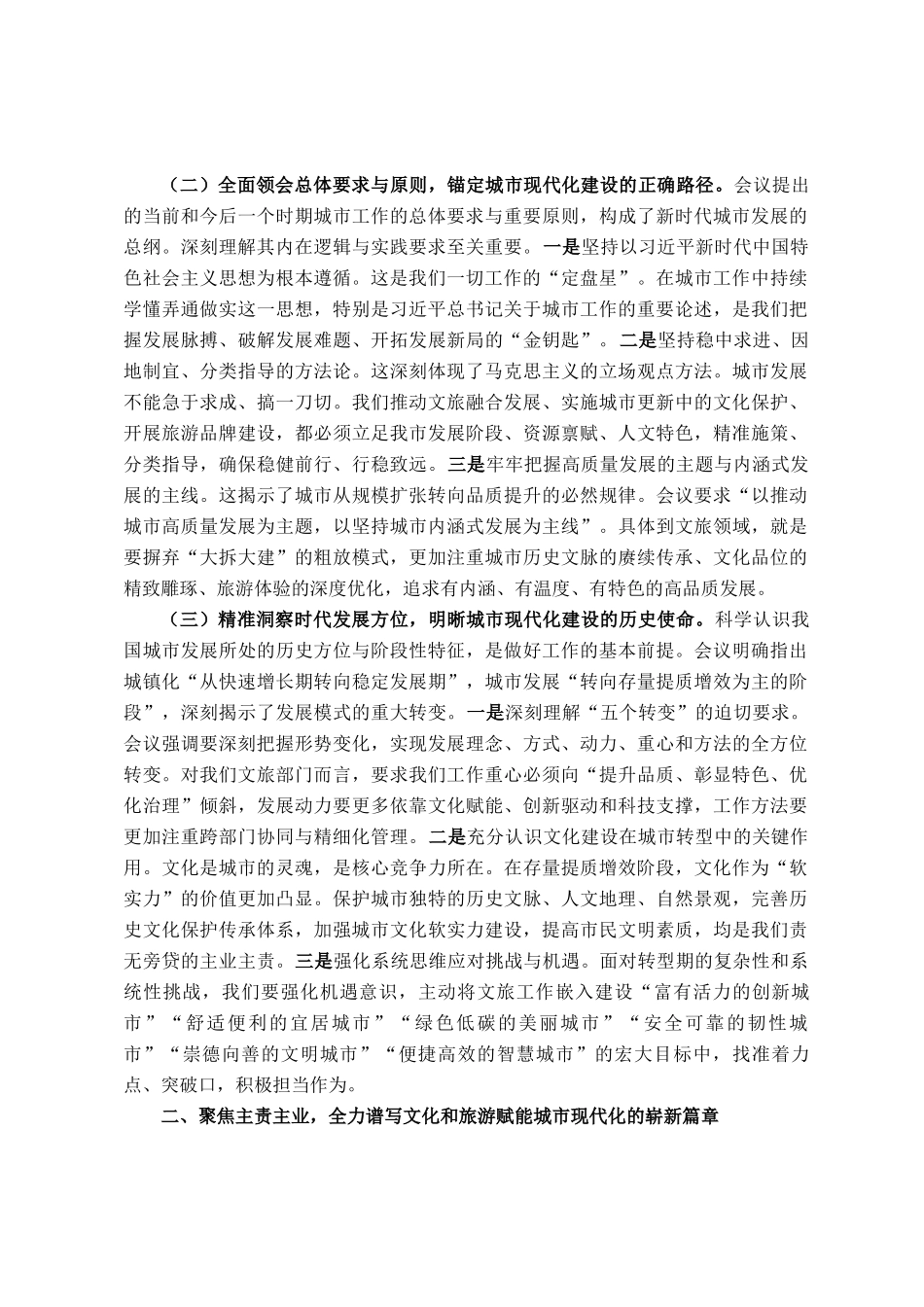 在深学细悟中锚定方向，于守正创新中彰显作为——深入学习贯彻中央城市工作会议精神研讨交流发言_第2页