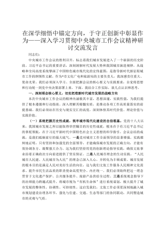 在深学细悟中锚定方向，于守正创新中彰显作为——深入学习贯彻中央城市工作会议精神研讨交流发言