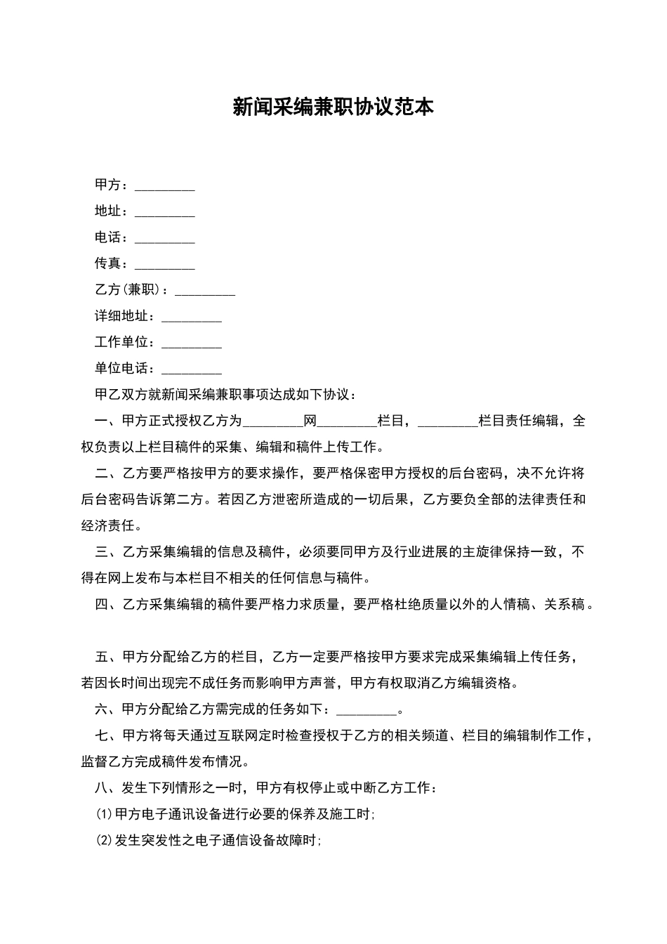 新闻采编兼职协议范本_第1页