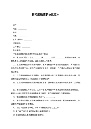 新闻采编兼职协议范本
