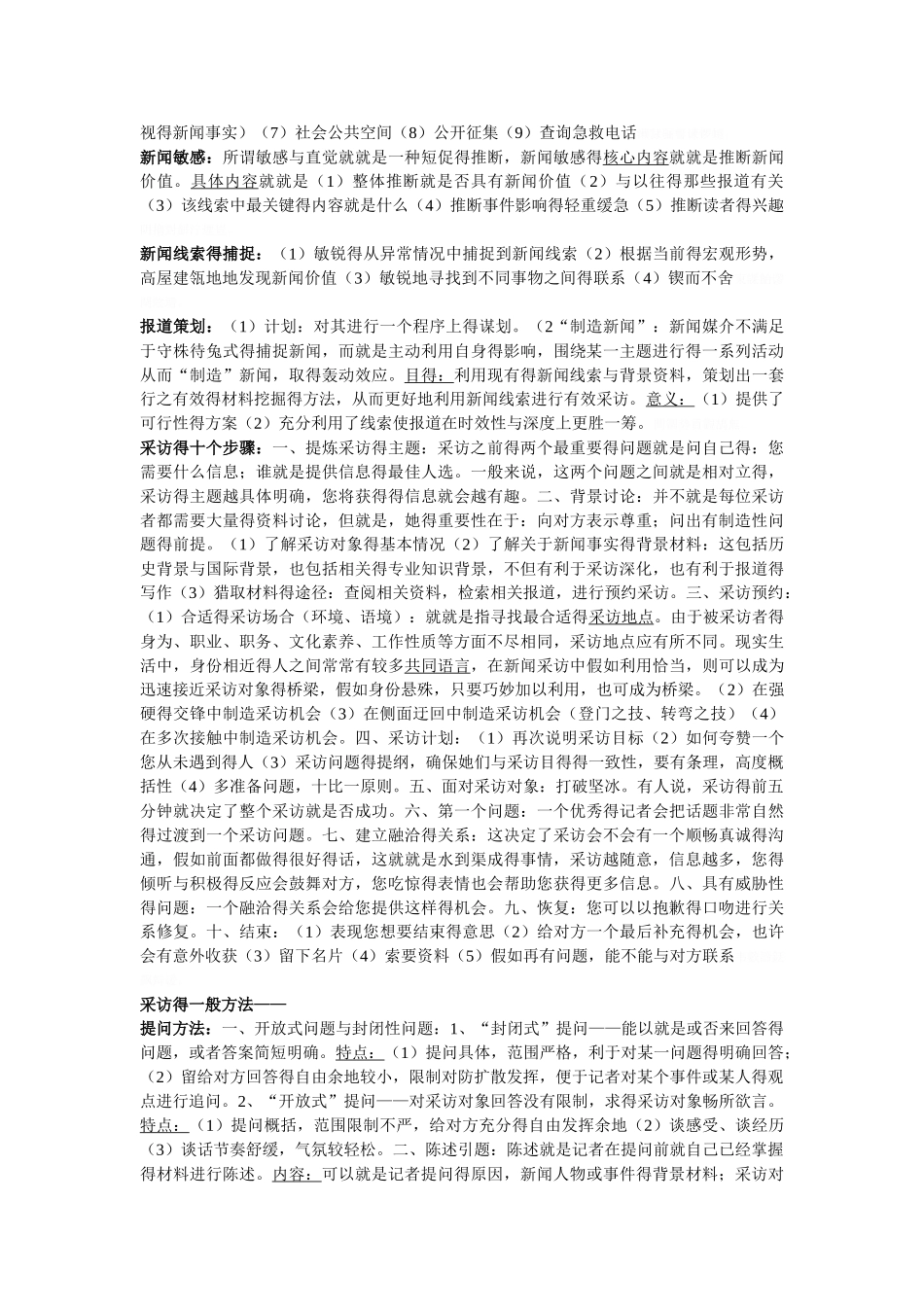 新闻采访与写作重点整理_第2页