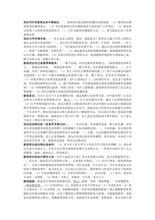 新闻采访与写作重点整理