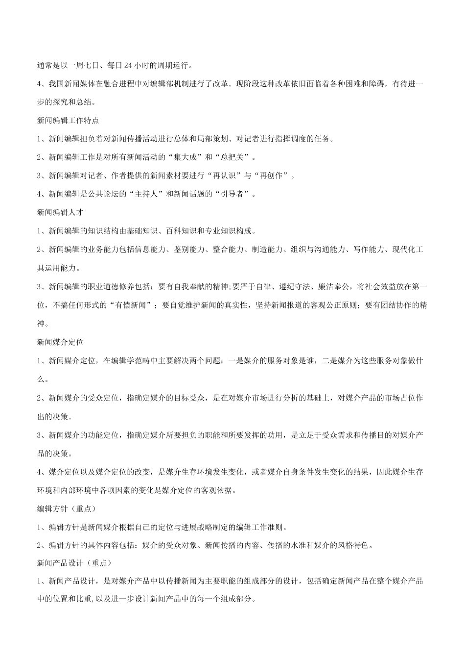 新闻编辑要点_第2页