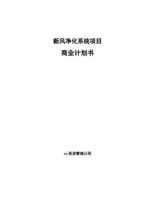 新风净化系统项目商业计划书范文