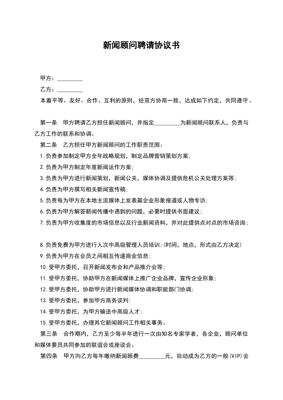 新闻顾问聘请协议书_第1页