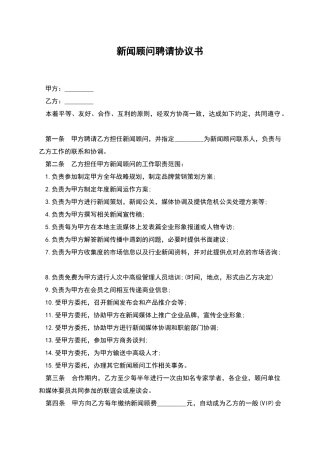 新闻顾问聘请协议书