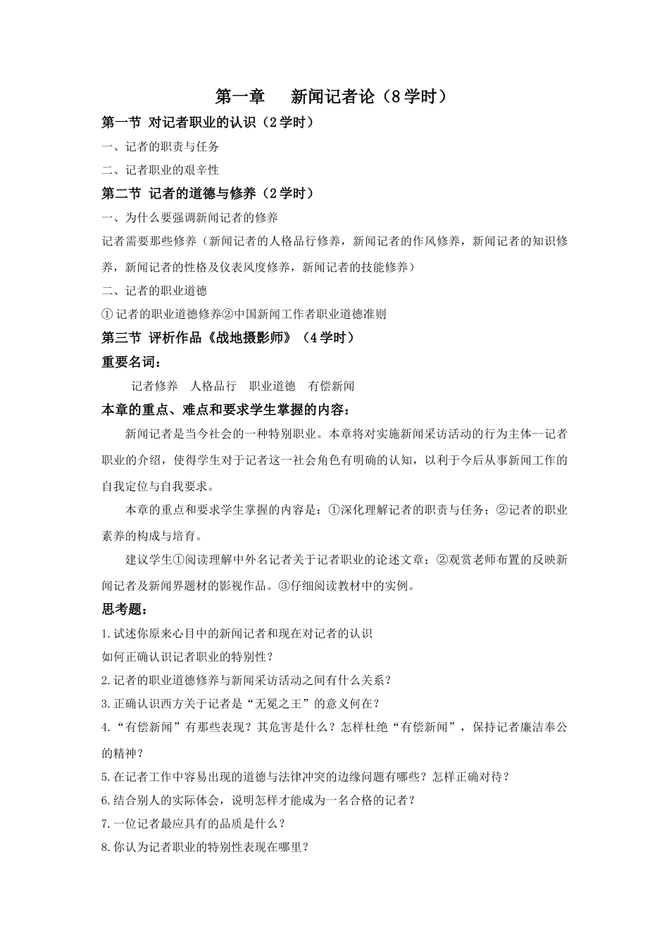 新闻采访与写作课程教学大纲_第3页