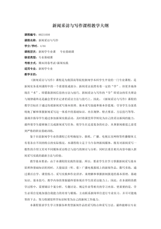 新闻采访与写作课程教学大纲