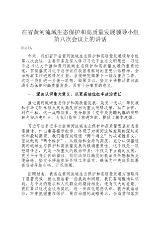 在省黄河流域生态保护和高质量发展领导小组第八次会议上的讲话