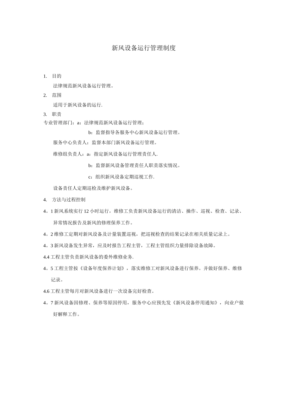 新风机房运行管理制度_第1页