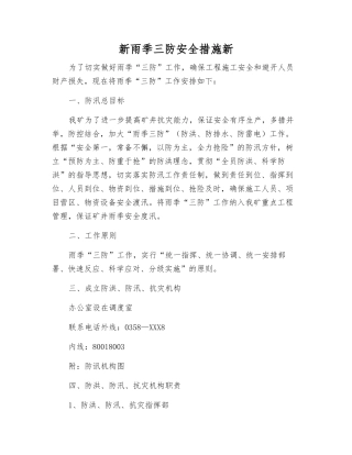 新雨季三防安全措施新