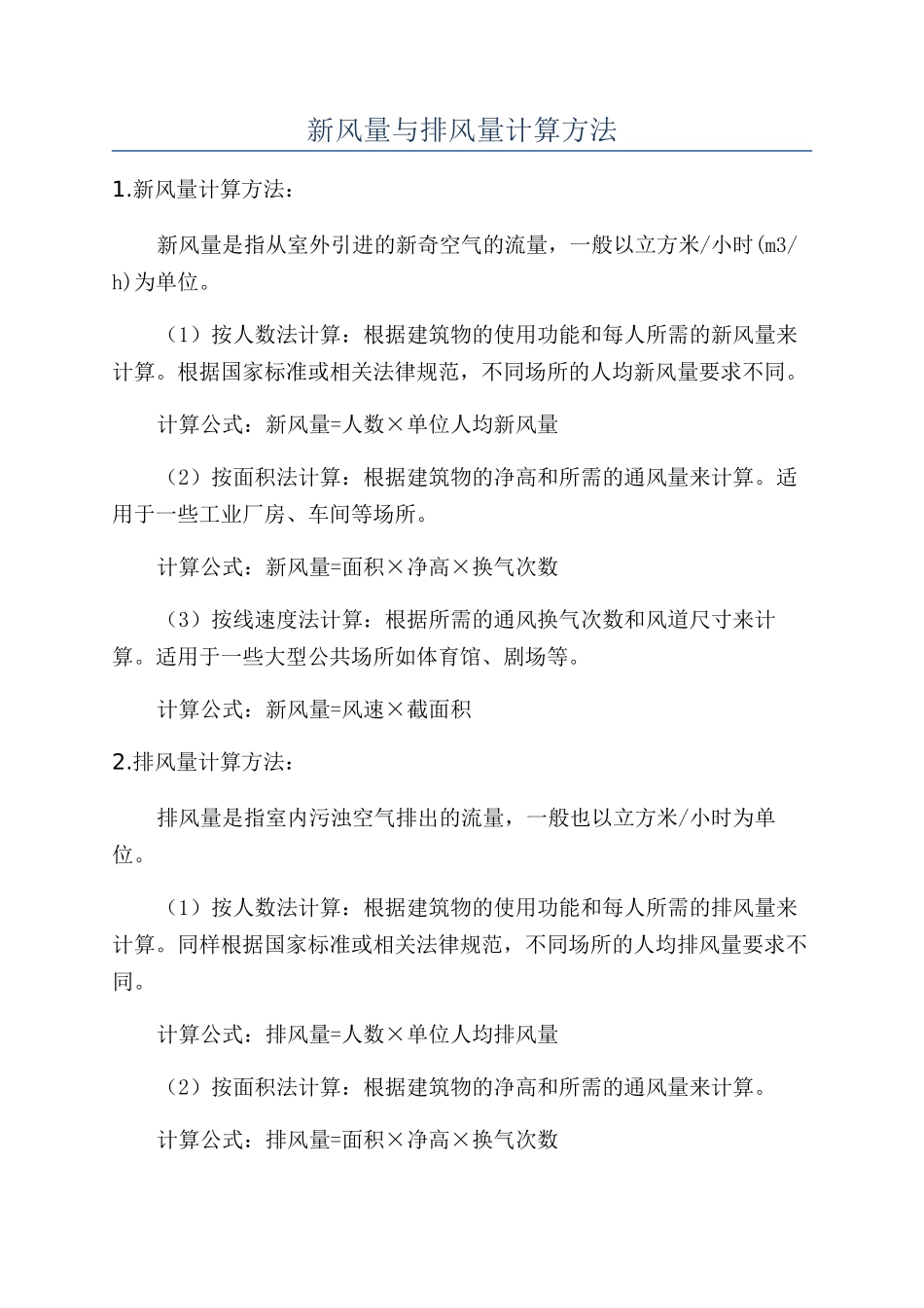 新风量与排风量计算方法_第1页