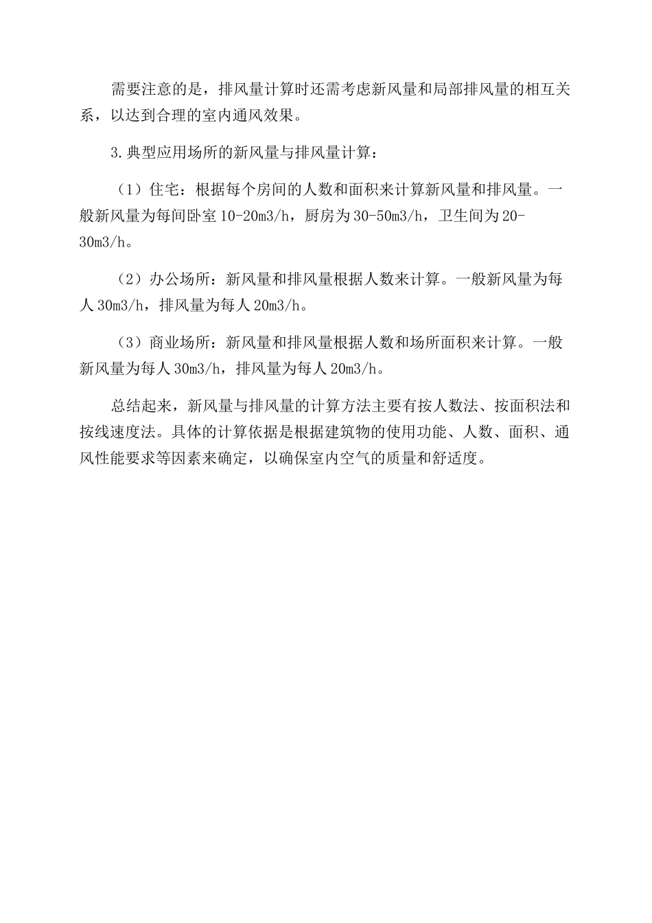 新风量与排风量计算方法_第2页