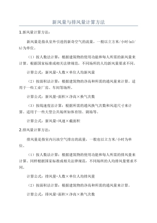 新风量与排风量计算方法