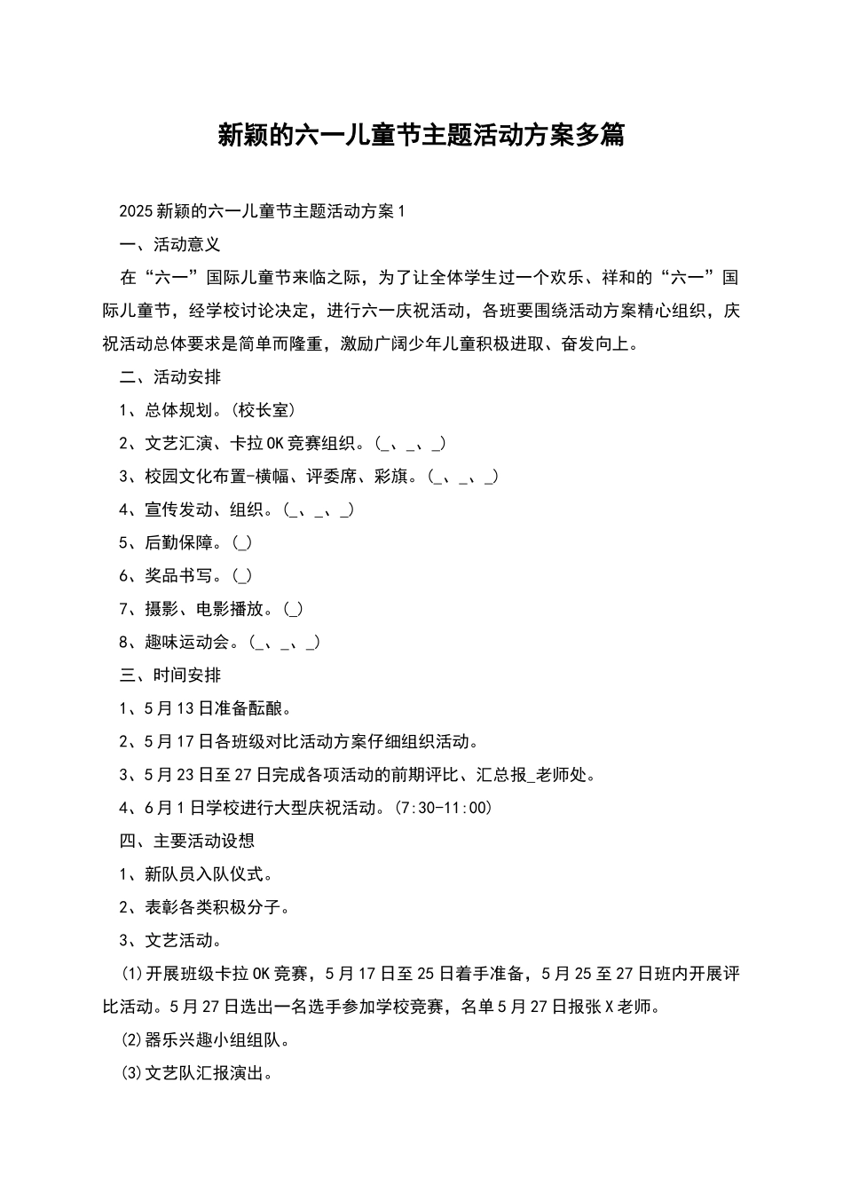 新颖的六一儿童节主题活动方案多篇_第1页