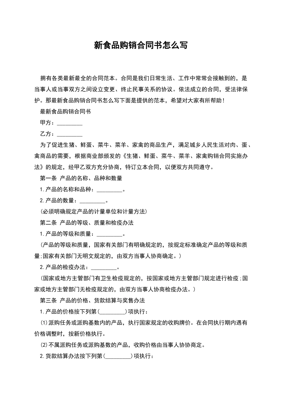 新食品购销合同书怎么写_第1页
