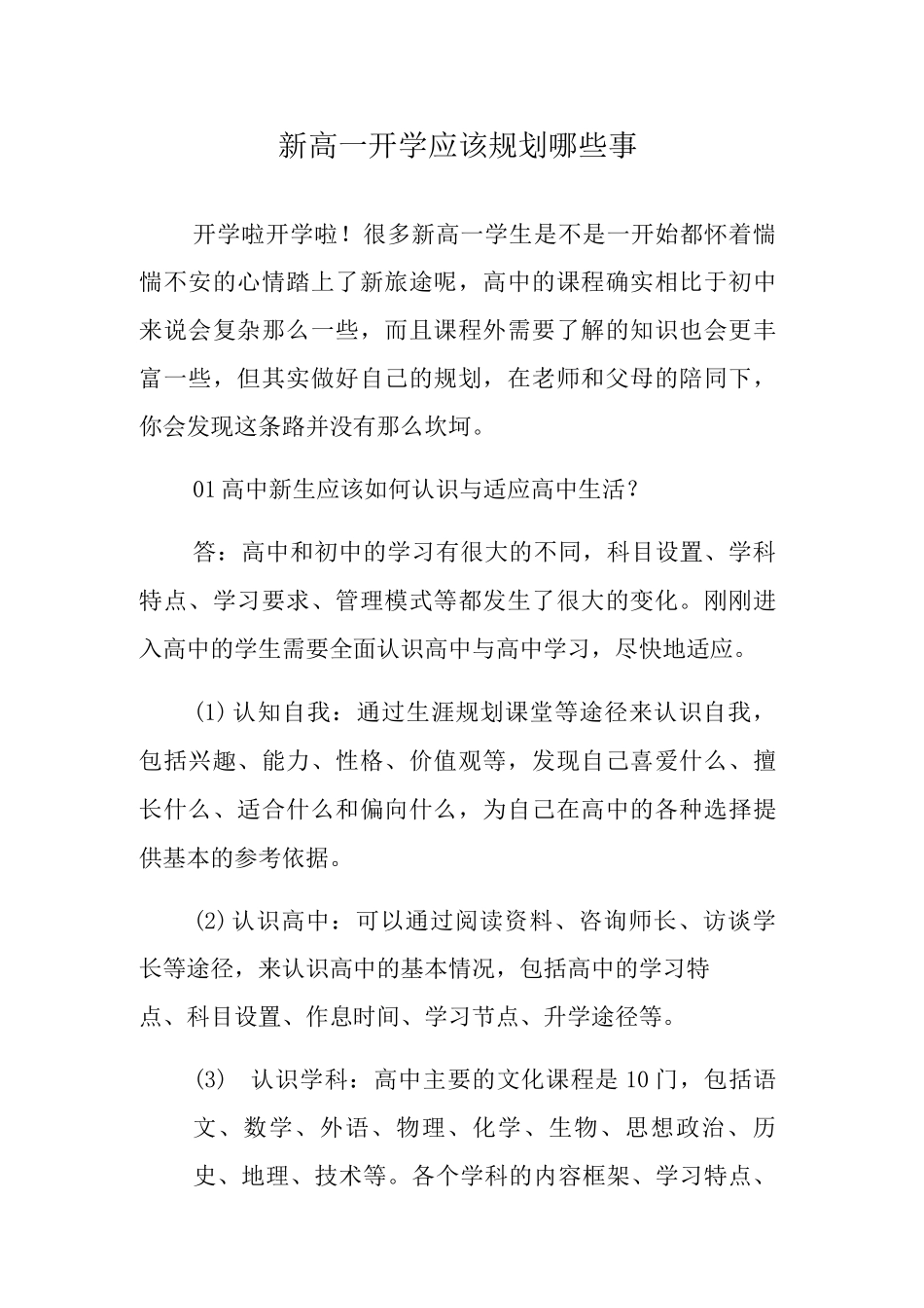 新高一开学应该规划哪些事_第1页