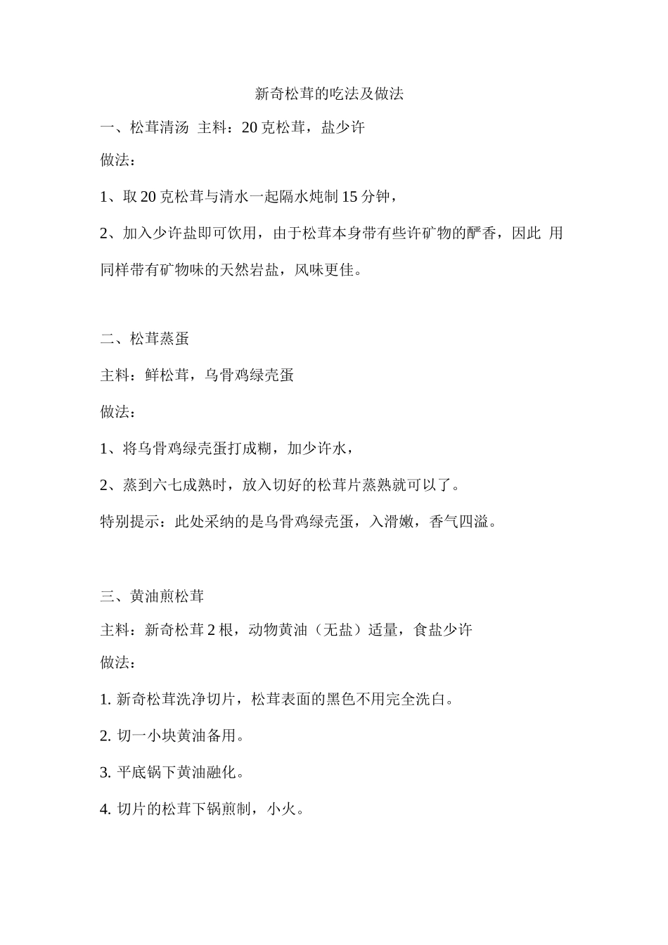 新鲜松茸的吃法及做法_第1页