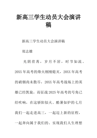 新高三学生动员大会演讲稿
