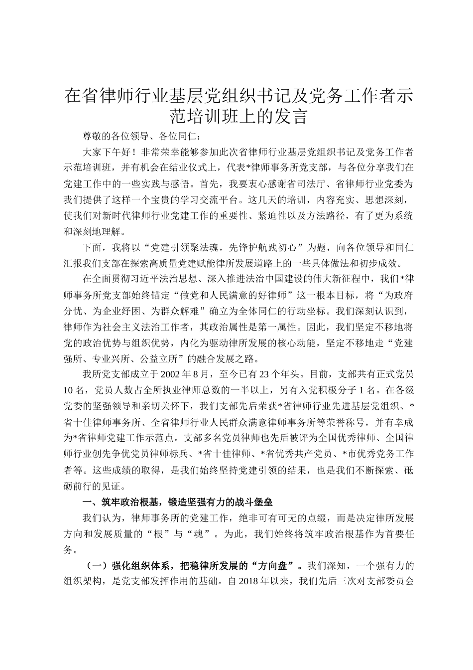 在省律师行业基层党组织书记及党务工作者示范培训班上的发言_第1页