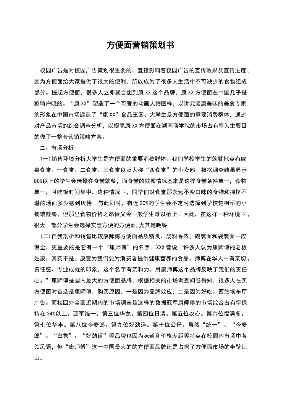方便面营销策划书_第1页