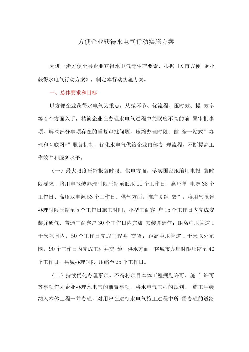 方便企业获得水电气行动实施方案_第1页
