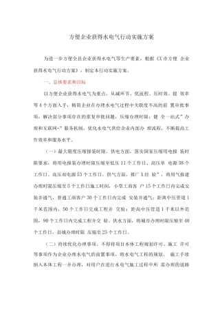方便企业获得水电气行动实施方案