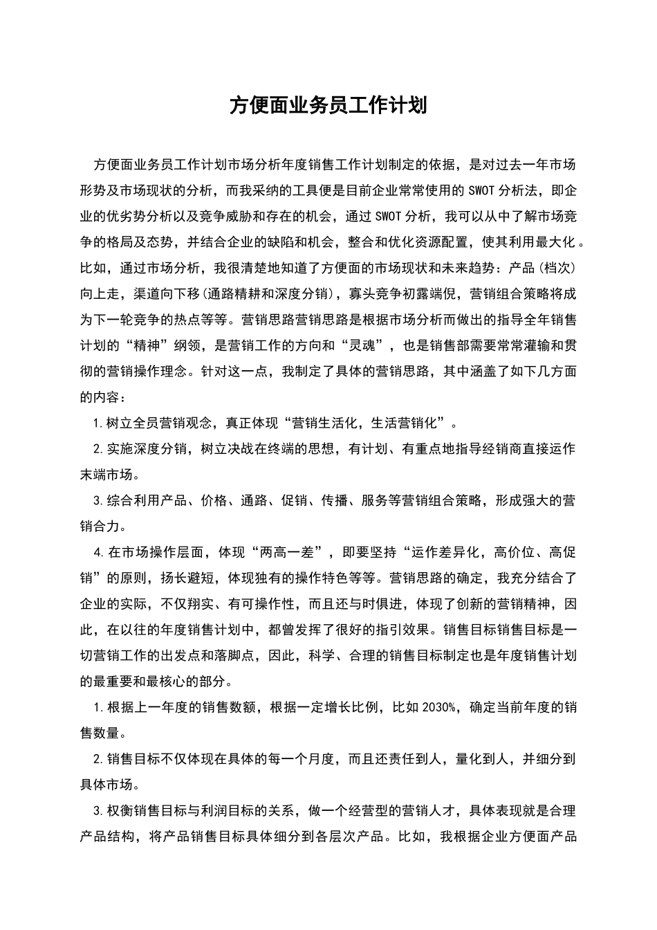 方便面业务员工作计划_第1页