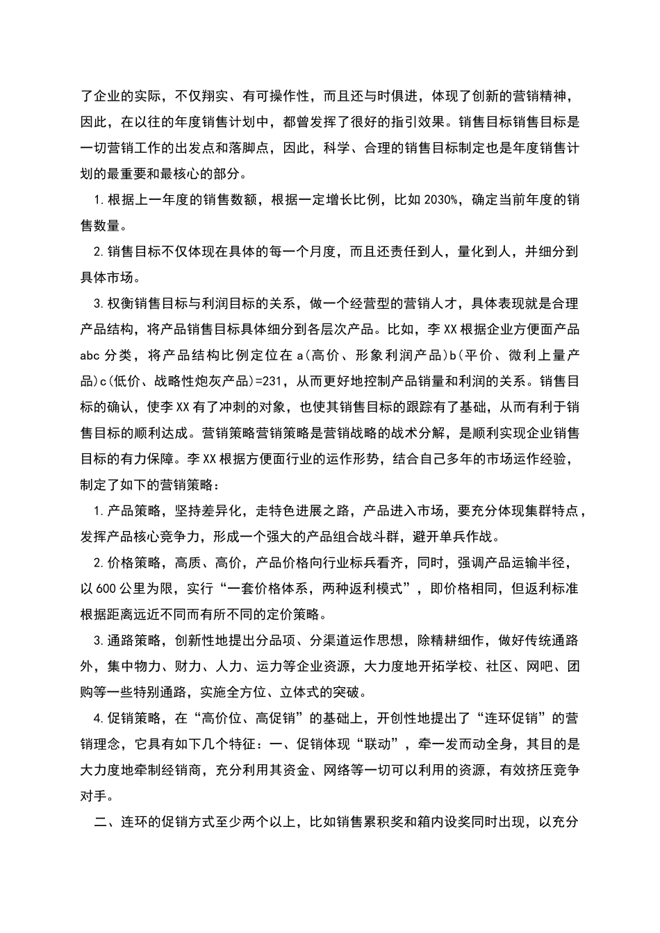 方便面业务员工作计划_第3页