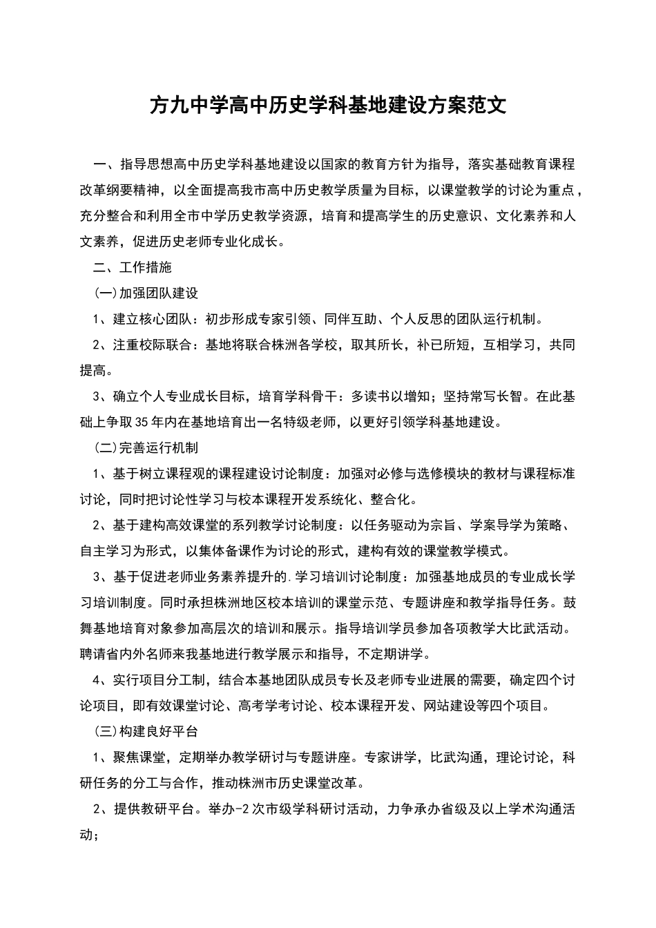 方九中学高中历史学科基地建设方案范文_第1页