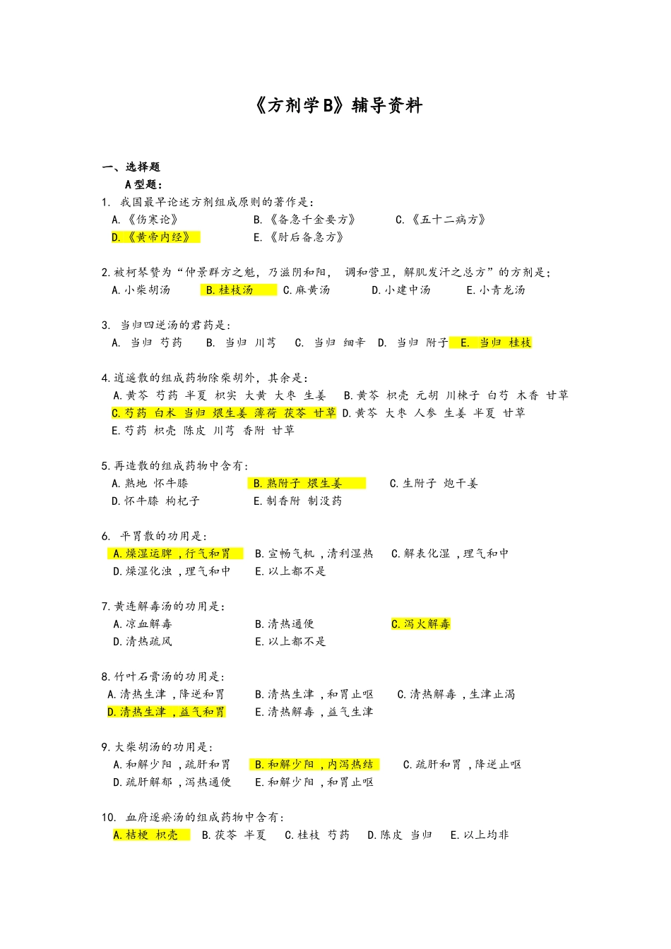 方剂学B-辅导资料_第1页